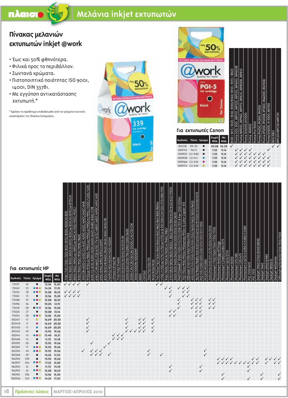 Για εκτυπωτές Canon 852228 1189743 1089331 1089358 1089366 1089374 Τύπος B-20 PGI-5 CLI-8 BK CLI-8 C CLI-8 M CLI-8 M Χρώµα Χωρίς ΦΠΑ 20.08 7.55 7.55 7.55 7.55 7.55 Mε ΦΠΑ 24.30 9.14 9.
