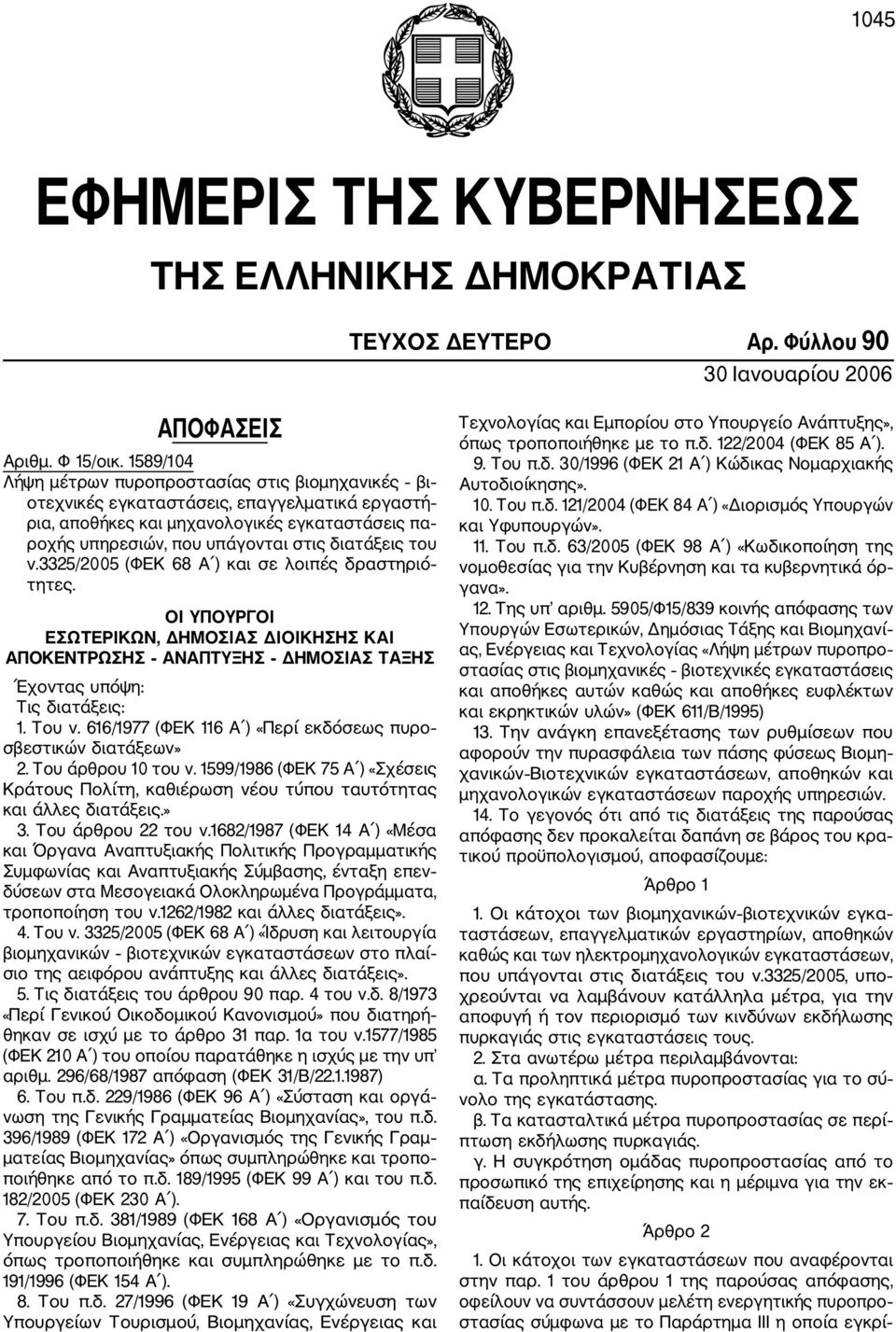 του ν.3325/2005 (ΦΕΚ 68 Α ) και σε λοιπές δραστηριό τητες. ΟΙ ΥΠΟΥΡΓΟΙ ΕΣΩΤΕΡΙΚΩΝ, ΔΗΜΟΣΙΑΣ ΔΙΟΙΚΗΣΗΣ ΚΑΙ ΑΠΟΚΕΝΤΡΩΣΗΣ ΑΝΑΠΤΥΞΗΣ ΔΗΜΟΣΙΑΣ ΤΑΞΗΣ Έχοντας υπόψη: Τις διατάξεις: 1. Του ν.