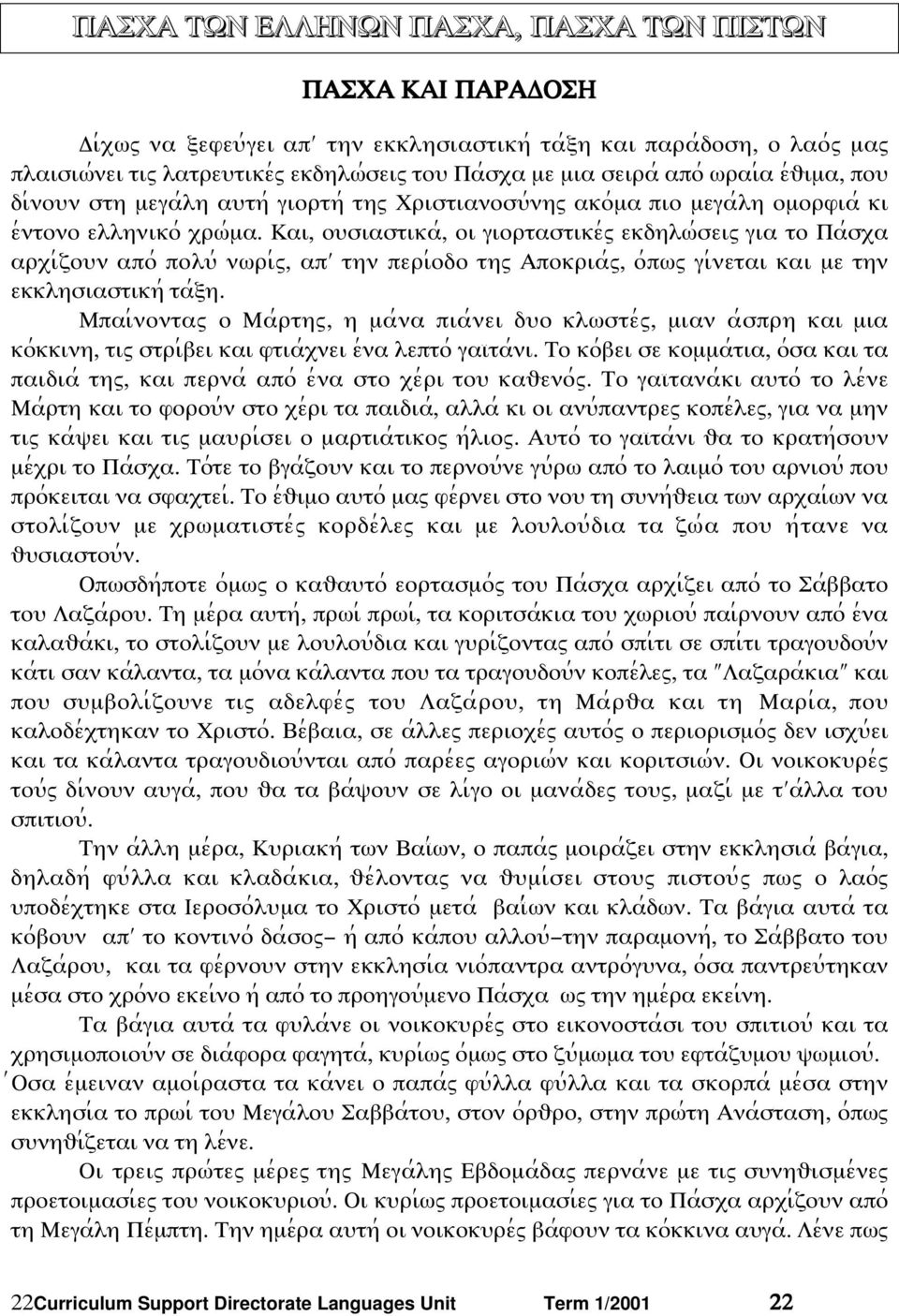 Και, οψσιαστικα;, οι γιορταστικε;ω εκδηλϖ;σειω για το Πα;σξα αρξι;ζοψν απο; πολψ; νϖρι;ω, απ την περι;οδο τηω Αποκρια;ω, ο;πϖω γι;νεται και µε την εκκλησιαστικη; τα;ϕη.