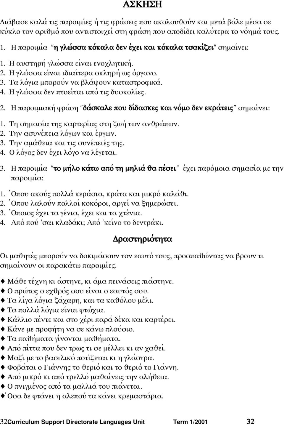 Τα λο;για µποροψ;ν να βλα;χοψν καταστροφικα;. 4. Η γλϖ;σσα δεν πτοει;ται απο; τιω δψσκολι;εω. 2. Η παροιµιακη; φρα;ση δα;;; ;σκαλε ποψ δι;;; ;δασκεω και νο;;; ;µο δεν εκρα;;; ;τειω σηµαι;νει 1.