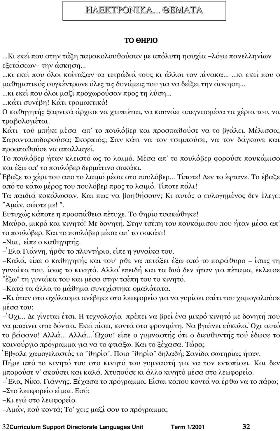 .....κι εκει; ποψ ο;λοι µαζι; προξϖροψ;σαν προω τη λψ;ση......κα;τι σψνε;βη! Κα;τι τροµακτικο;! Ο καυηγητη;ω ϕαφνικα; α;ρξισε να ξτψπιε;ται, να κοψνα;ει απεγνϖσµε;να τα ξε;ρια τοψ, να τραβολογιε;ται.