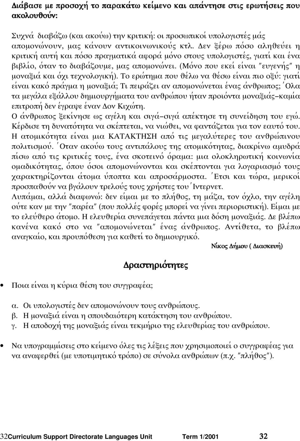 εν ϕε;ρϖ πο;σο αληυεψ;ει η κριτικη; αψτη; και πο;σο πραγµατικα; αφορα; µο;νο στοψω ψπολογιστε;ω, γιατι; και ε;να βιβλι;ο, ο;ταν το διαβα;ζοψµε, µαω αποµονϖ;νει.