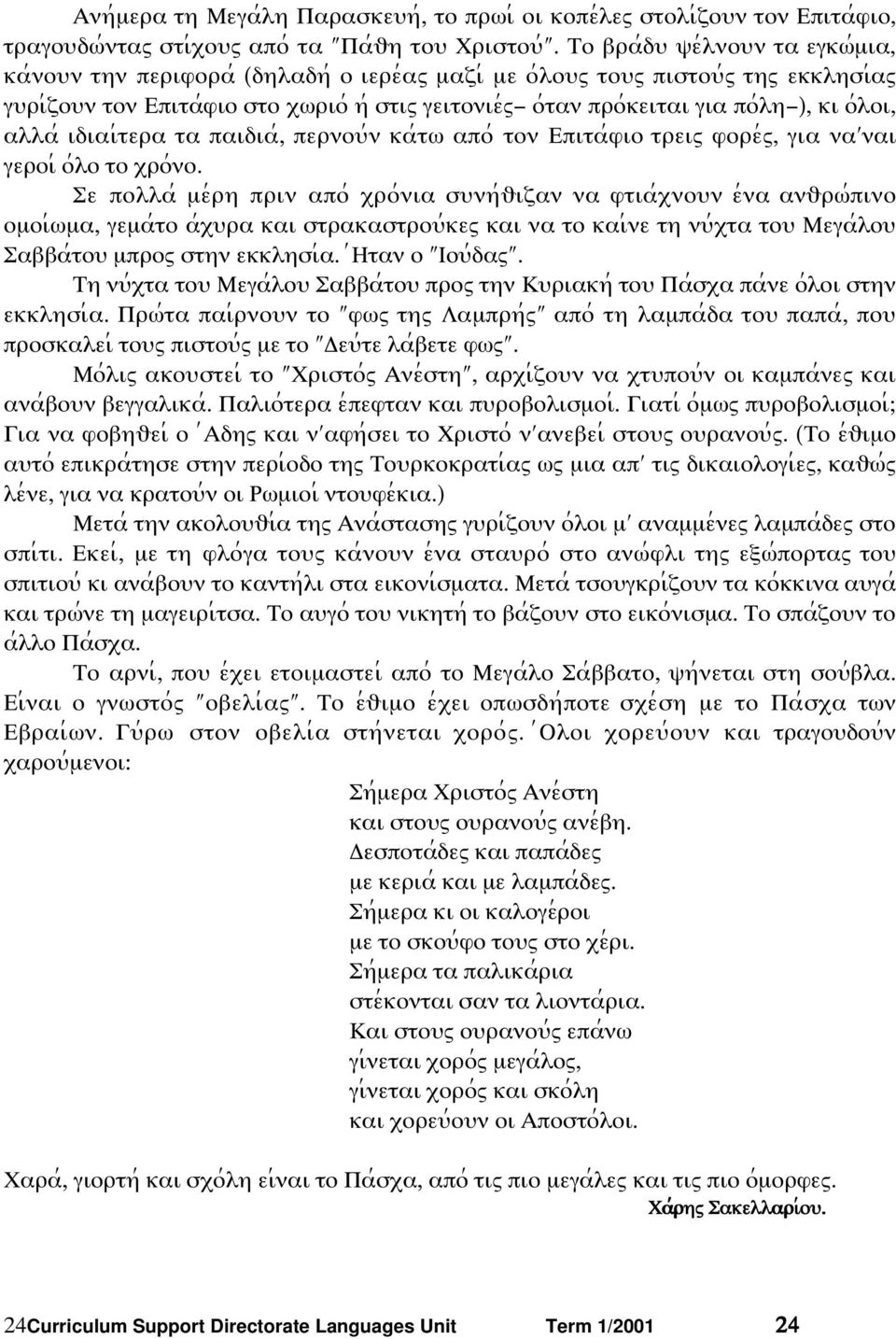 ), κι ο;λοι, αλλα; ιδιαι;τερα τα παιδια;, περνοψ;ν κα;τϖ απο; τον Επιτα;φιο τρειω φορε;ω, για να ναι γεροι; ο;λο το ξρο;νο.