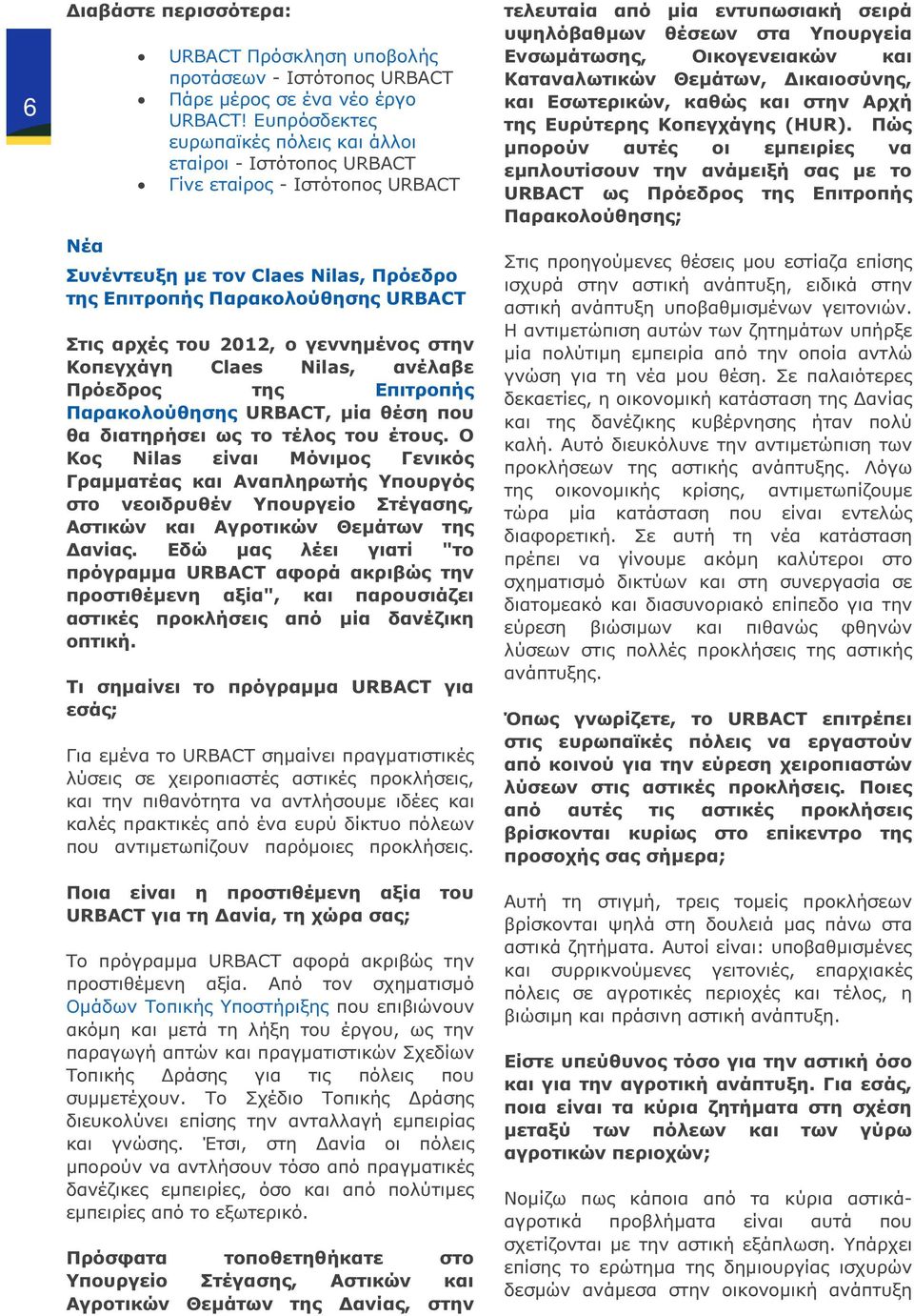 γεννηµένος στην Κοπεγχάγη Claes Nilas, ανέλαβε Πρόεδρος της Επιτροπής Παρακολούθησης URBACT, µία θέση που θα διατηρήσει ως το τέλος του έτους.