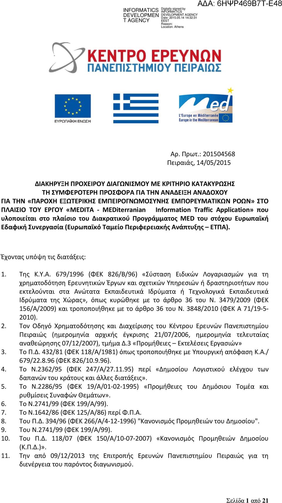 ΡΟΩΝ» ΣΤΟ ΠΛΑΙΣΙΟ ΤΟΥ ΕΡΓΟΥ «MEDITA MEDiterranian Information Traffic Application» που υλοποιείται στο πλαίσιο του Διακρατικού Προγράμματος MED του στόχου Ευρωπαϊκή Εδαφική Συνεργασία (Ευρωπαϊκό