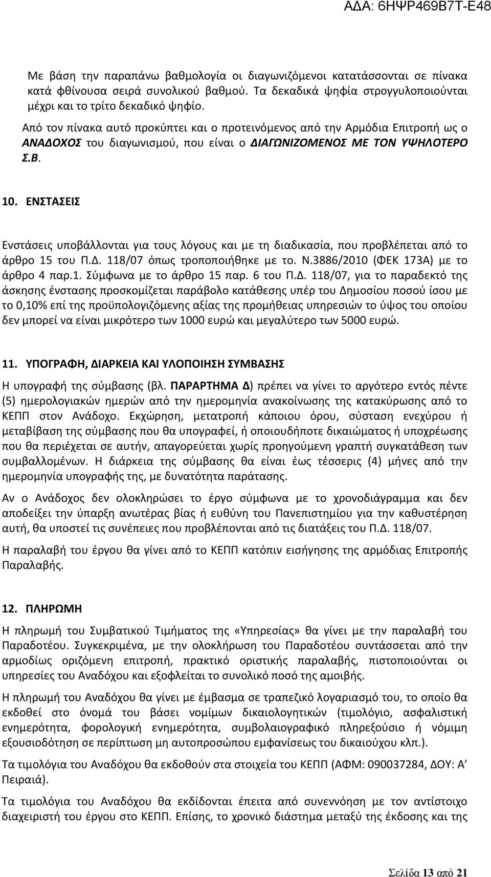 ΕΝΣΤΑΣΕΙΣ Ενστάσεις υποβάλλονται για τους λόγους και με τη διαδικασία, που προβλέπεται από το άρθρο 15 του Π.Δ. 118/07 όπως τροποποιήθηκε με το. Ν.3886/2010 (ΦΕΚ 173Α) με το άρθρο 4 παρ.1. Σύμφωνα με το άρθρο 15 παρ.