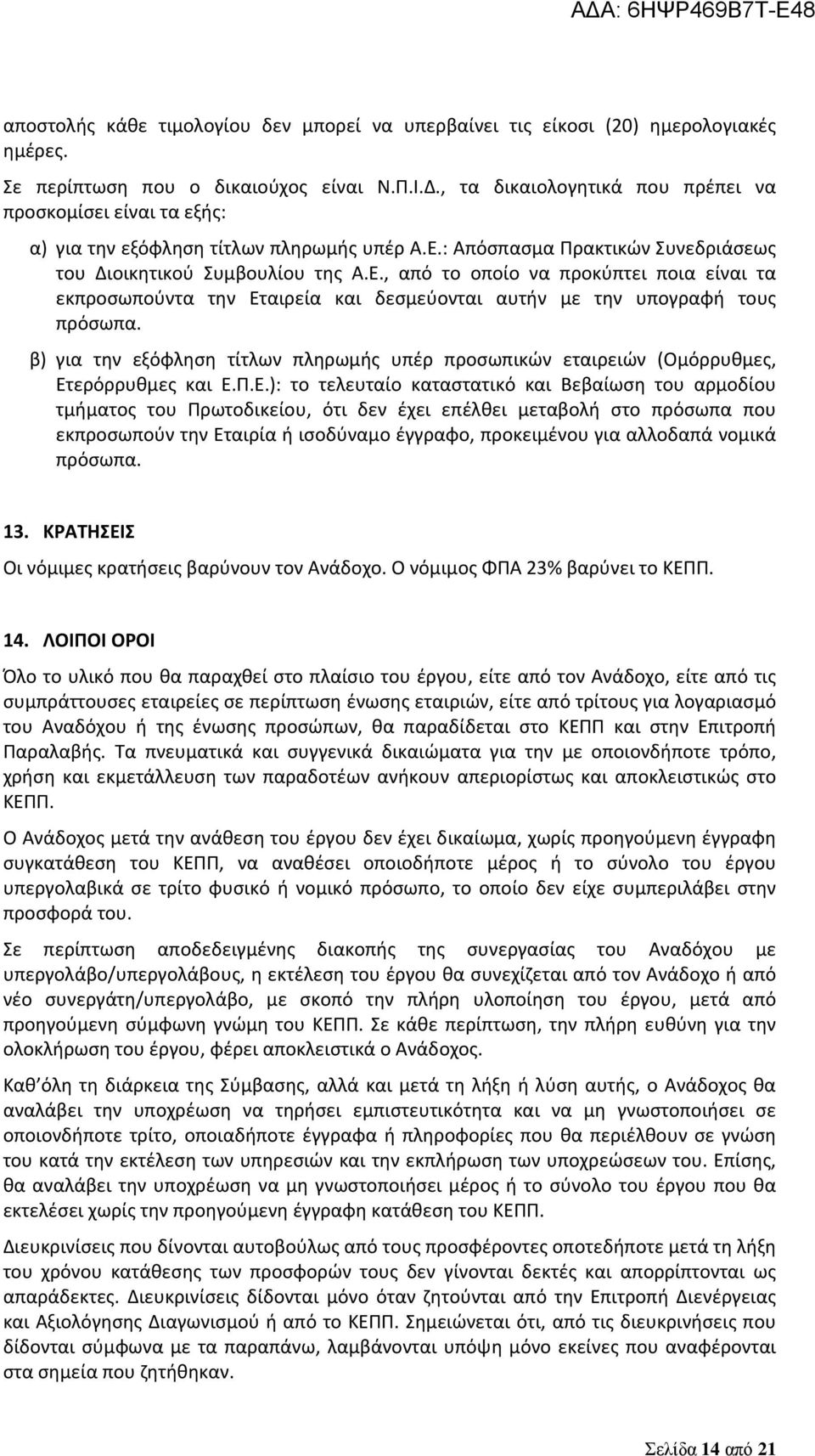 : Απόσπασμα Πρακτικών Συνεδριάσεως του Διοικητικού Συμβουλίου της Α.Ε., από το οποίο να προκύπτει ποια είναι τα εκπροσωπούντα την Εταιρεία και δεσμεύονται αυτήν με την υπογραφή τους πρόσωπα.