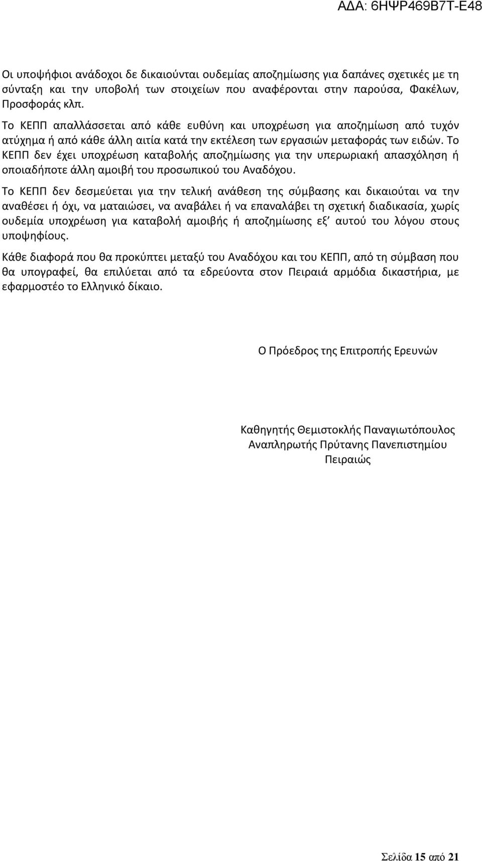 Το ΚΕΠΠ δεν έχει υποχρέωση καταβολής αποζημίωσης για την υπερωριακή απασχόληση ή οποιαδήποτε άλλη αμοιβή του προσωπικού του Αναδόχου.