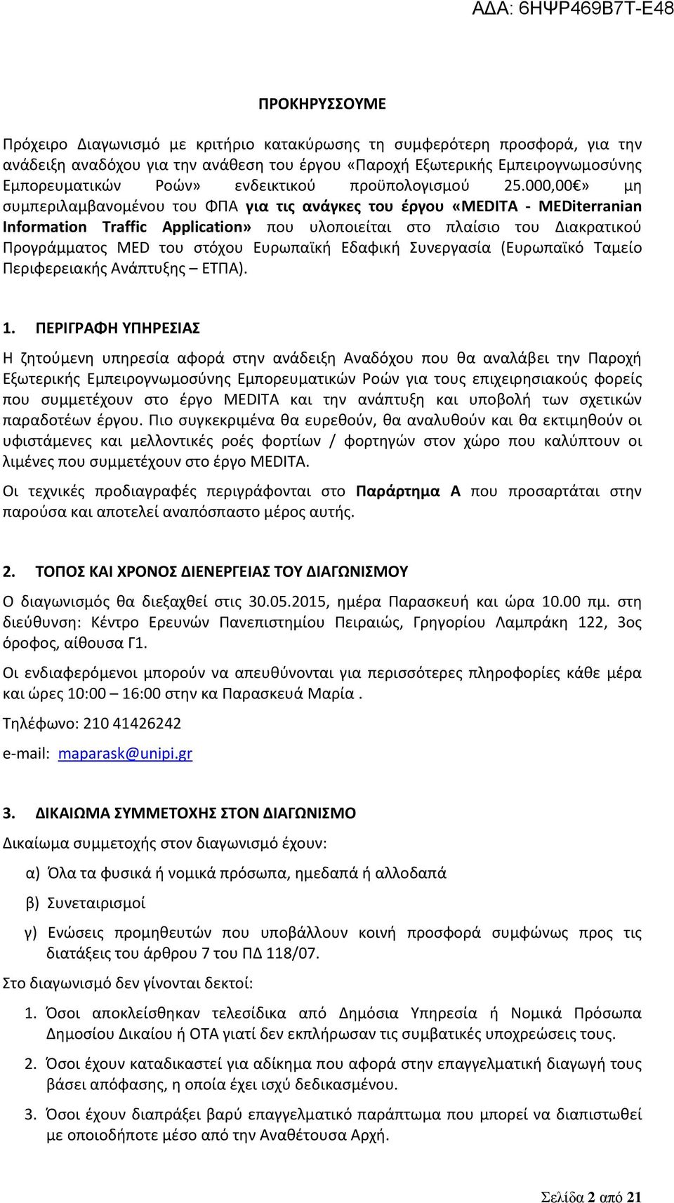 000,00» μη συμπεριλαμβανομένου του ΦΠΑ για τις ανάγκες του έργου «MEDITA MEDiterranian Information Traffic Application» που υλοποιείται στο πλαίσιο του Διακρατικού Προγράμματος MED του στόχου