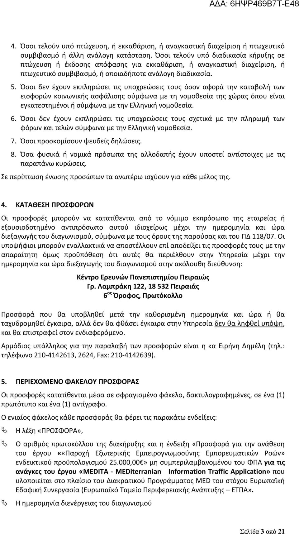 Όσοι δεν έχουν εκπληρώσει τις υποχρεώσεις τους όσον αφορά την καταβολή των εισφορών κοινωνικής ασφάλισης σύμφωνα με τη νομοθεσία της χώρας όπου είναι εγκατεστημένοι ή σύμφωνα με την Ελληνική