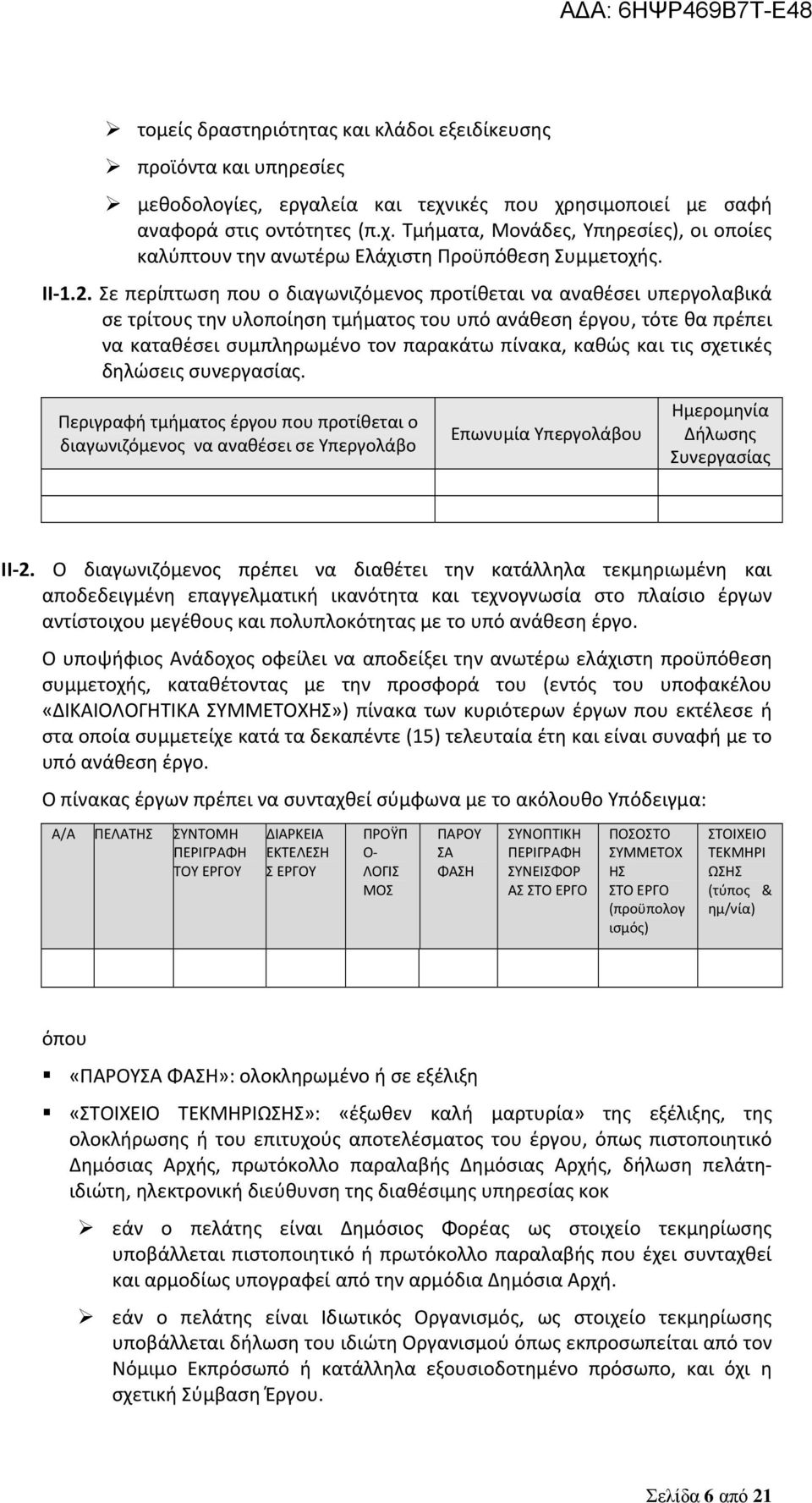 Σε περίπτωση που ο διαγωνιζόμενος προτίθεται να αναθέσει υπεργολαβικά σε τρίτους την υλοποίηση τμήματος του υπό ανάθεση έργου, τότε θα πρέπει να καταθέσει συμπληρωμένο τον παρακάτω πίνακα, καθώς και