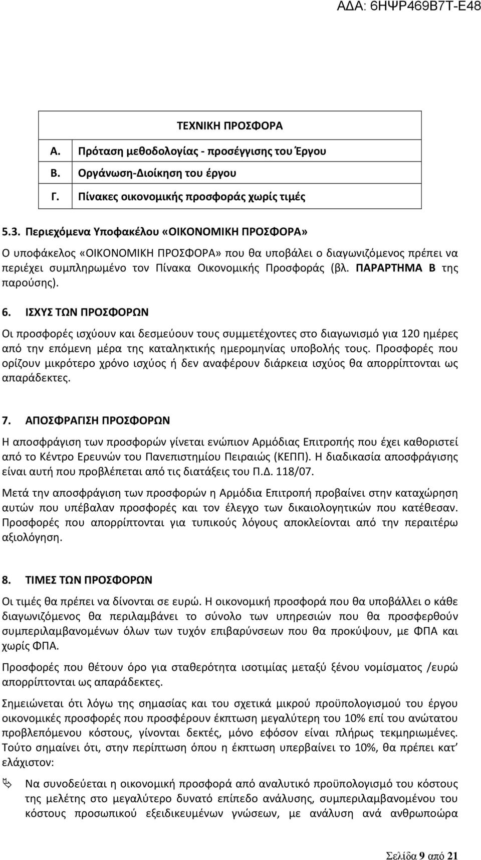 ΠΑΡΑΡΤΗΜΑ Β της παρούσης). 6. ΙΣΧΥΣ ΤΩΝ ΠΡΟΣΦΟΡΩΝ Οι προσφορές ισχύουν και δεσμεύουν τους συμμετέχοντες στο διαγωνισμό για 120 ημέρες από την επόμενη μέρα της καταληκτικής ημερομηνίας υποβολής τους.