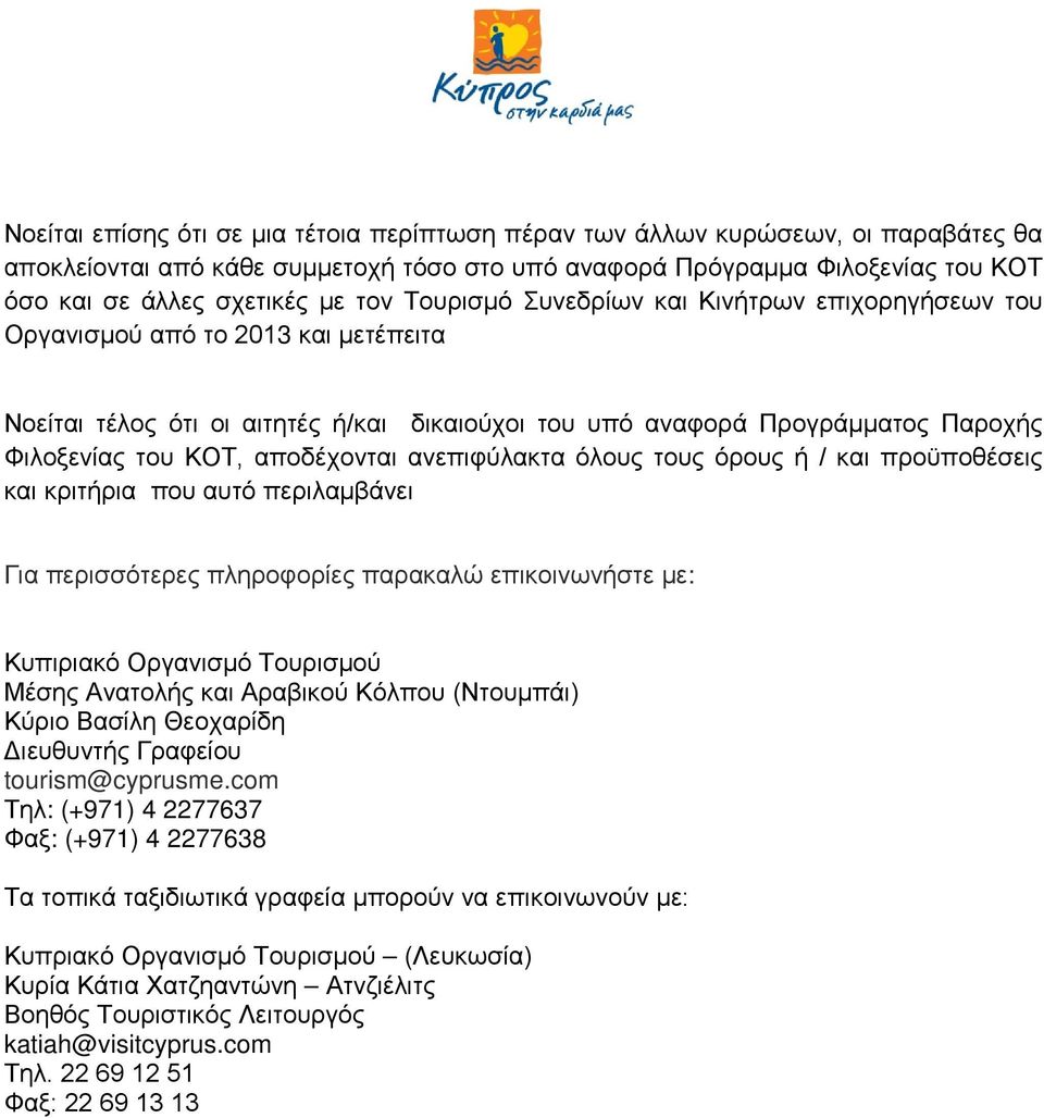 αποδέχονται ανεπιφύλακτα όλους τους όρους ή / και προϋποθέσεις και κριτήρια που αυτό περιλαμβάνει Για περισσότερες πληροφορίες παρακαλώ επικοινωνήστε με: Κυπιριακό Οργανισμό Τουρισμού Μέσης Ανατολής