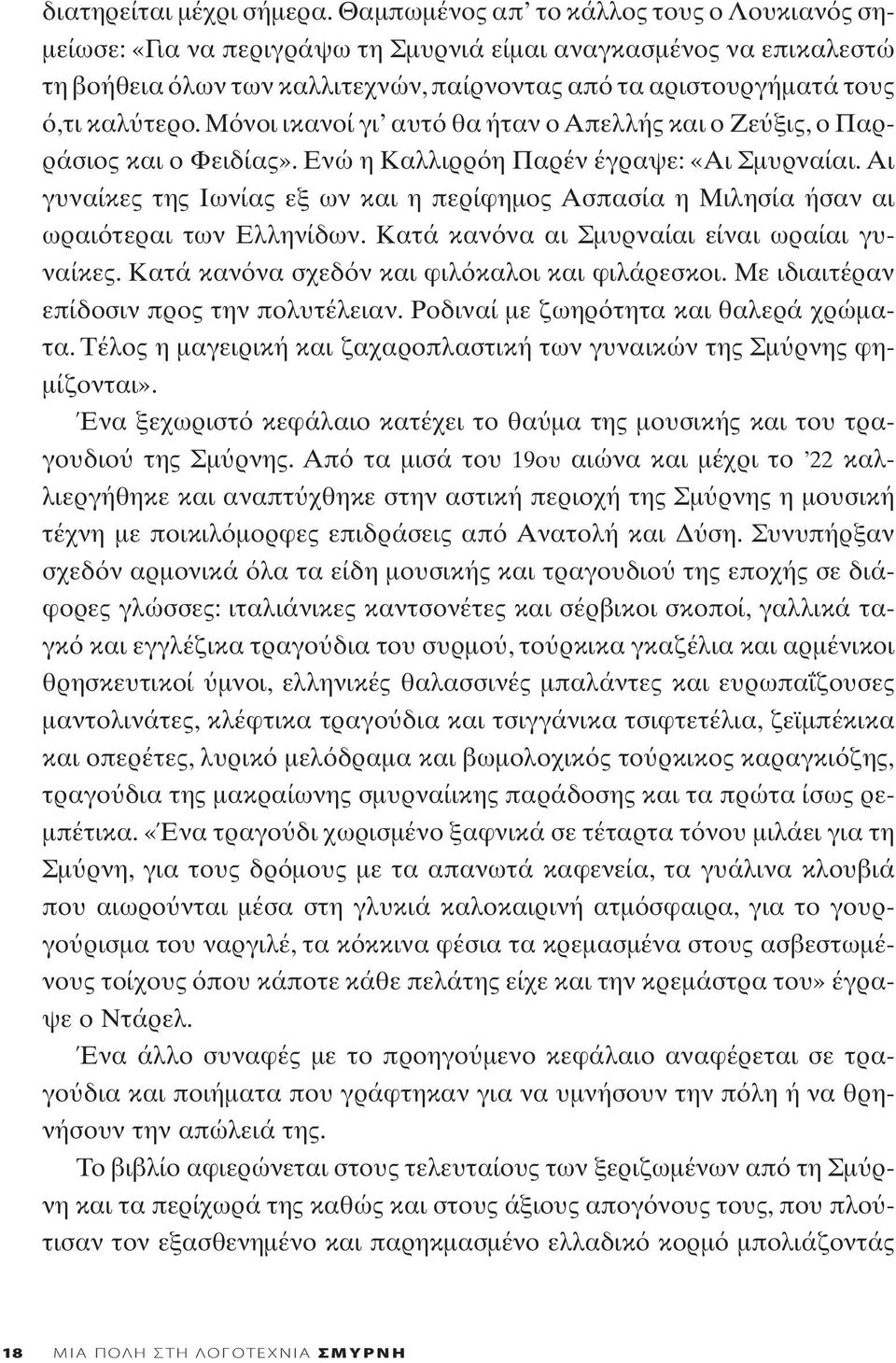 Μ νοι ικανοί γι αυτ θα ήταν ο Απελλής και ο Ζε ξις, ο Παρράσιος και ο Φειδίας». Ενώ η Καλλιρρ η Παρέν έγραψε: «Αι Σμυρναίαι.