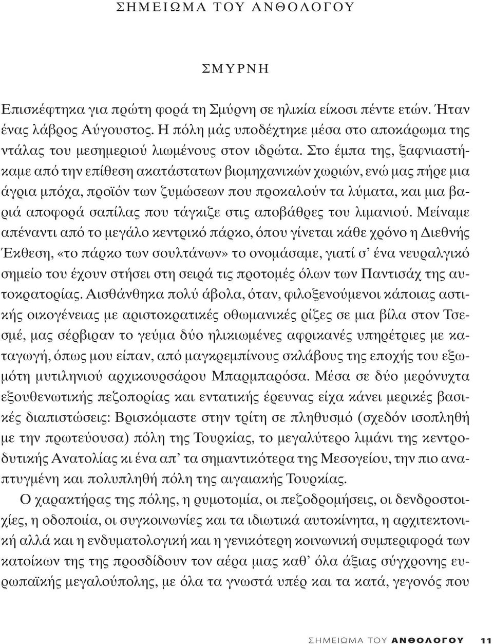 Στο έμπα της, ξαφνιαστήκαμε απ την επίθεση ακατάστατων βιομηχανικών χωριών, ενώ μας πήρε μια άγρια μπ χα, προϊ ν των ζυμώσεων που προκαλο ν τα λ ματα, και μια βαριά αποφορά σαπίλας που τάγκιζε στις