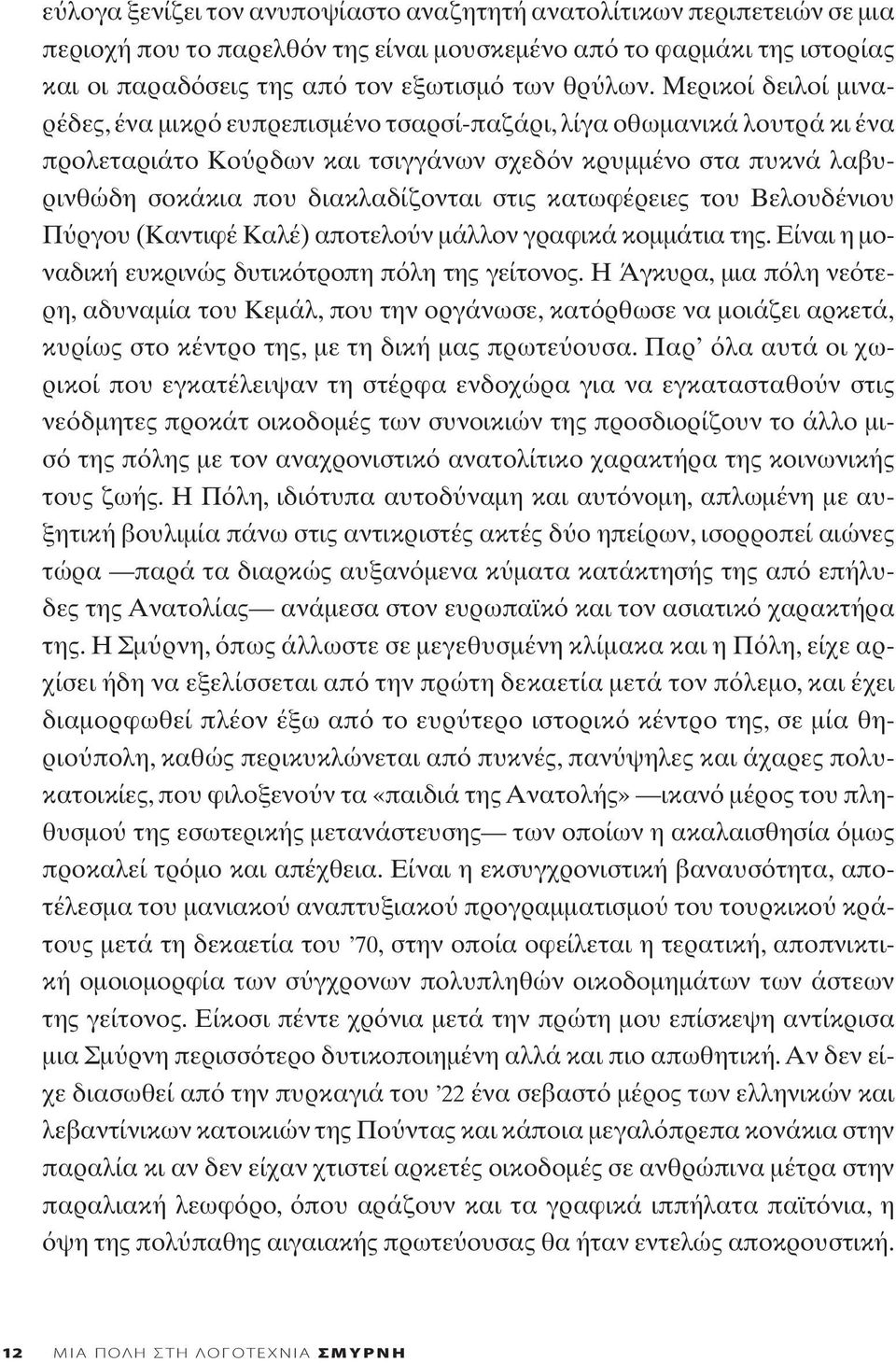 κατωφέρειες του Βελουδένιου Π ργου (Καντιφέ Kαλέ) αποτελο ν μάλλον γραφικά κομμάτια της. Είναι η μοναδική ευκρινώς δυτικ τροπη π λη της γείτονος.