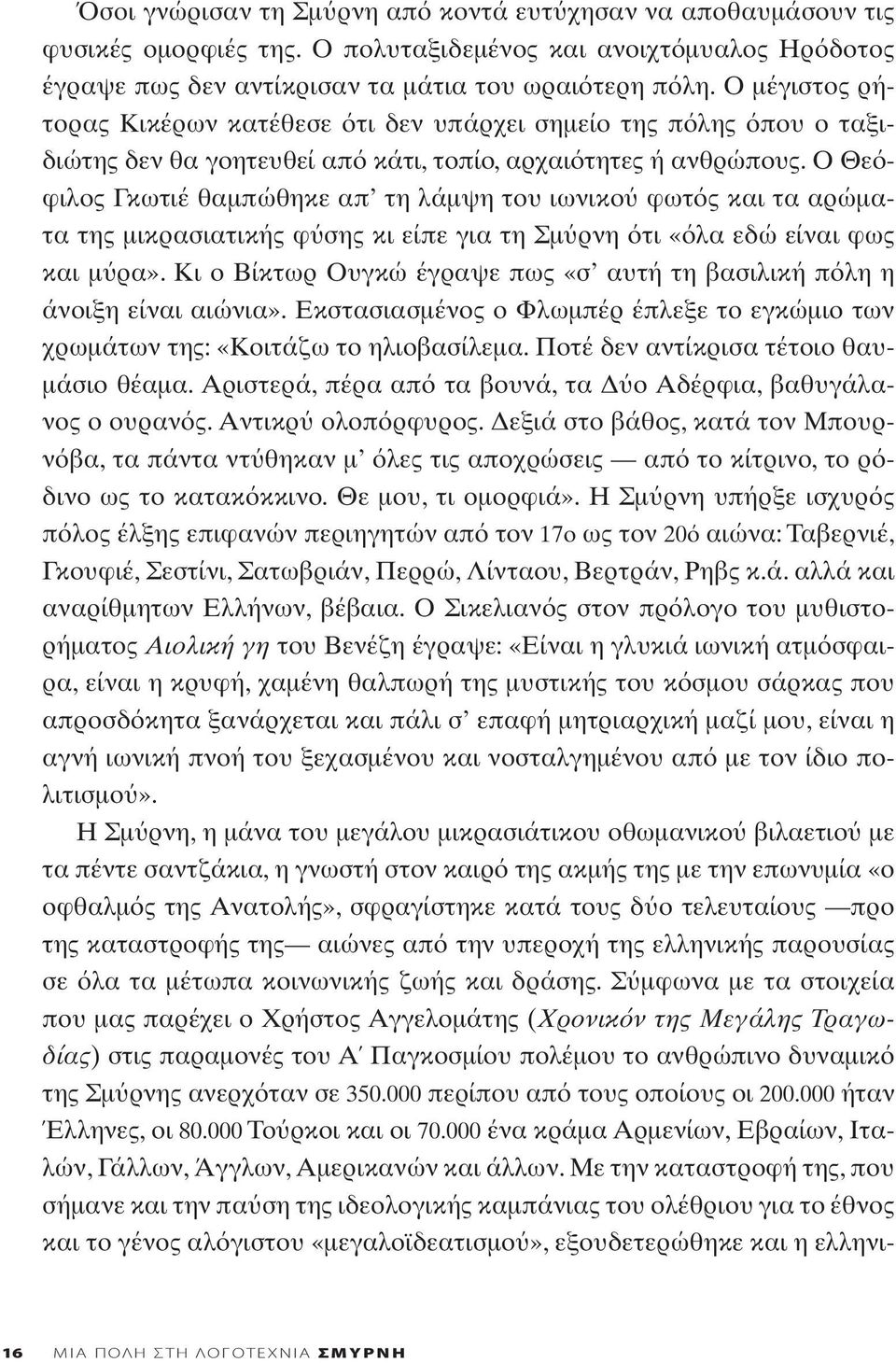 Ο Θε φιλος Γκωτιέ θαμπώθηκε απ τη λάμψη του ιωνικο φωτ ς και τα αρώματα της μικρασιατικής φ σης κι είπε για τη Σμ ρνη τι «λα εδώ είναι φως και μ ρα».