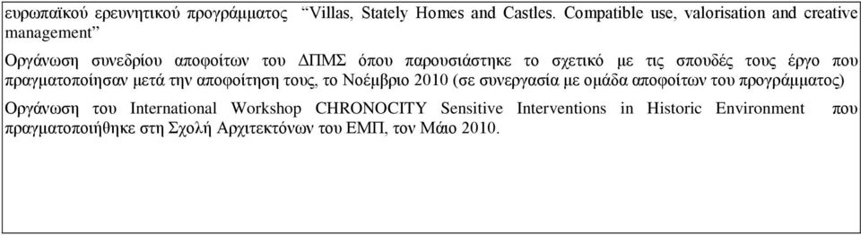 τις σπουδές τους έργο που πραγματοποίησαν μετά την αποφοίτηση τους, το Νοέμβριο 2010 (σε συνεργασία με ομάδα αποφοίτων του