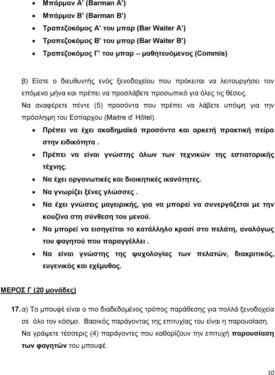 Να αναφέρετε πέντε (5) προσόντα που πρέπει να λάβετε υπόψη για την πρόσληψη του Εστίαρχου (Maitre d Hôtel). Πρέπει να έχει ακαδημαϊκά προσόντα και αρκετή πρακτική πείρα στην ειδικότητα.