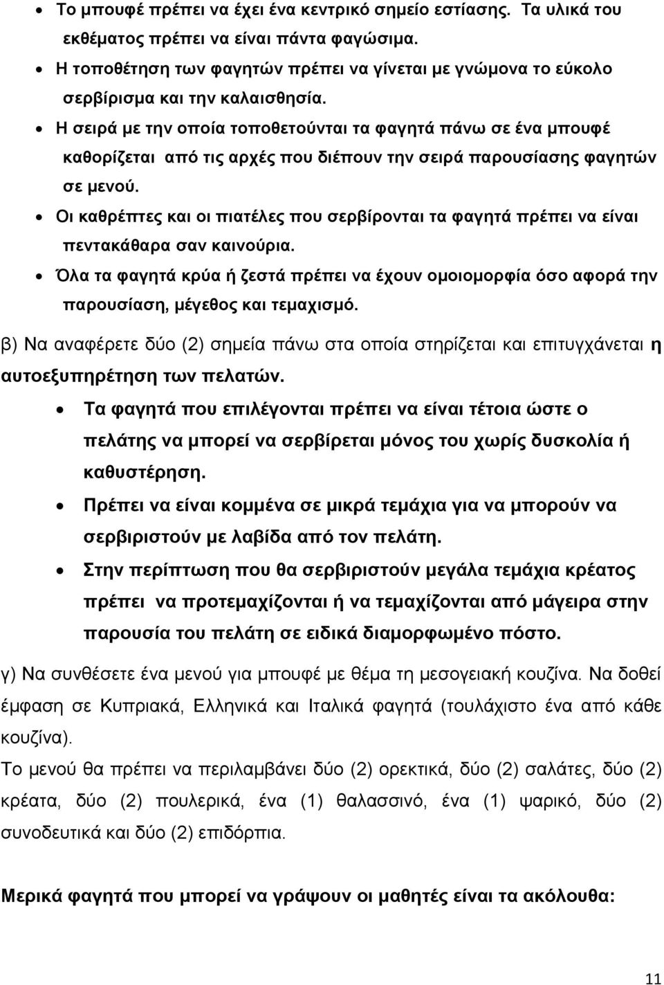 Η σειρά με την οποία τοποθετούνται τα φαγητά πάνω σε ένα μπουφέ καθορίζεται από τις αρχές που διέπουν την σειρά παρουσίασης φαγητών σε μενού.