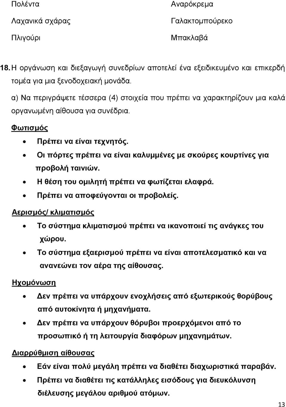 Οι πόρτες πρέπει να είναι καλυμμένες με σκούρες κουρτίνες για προβολή ταινιών. Η θέση του ομιλητή πρέπει να φωτίζεται ελαφρά. Πρέπει να αποφεύγονται οι προβολείς.