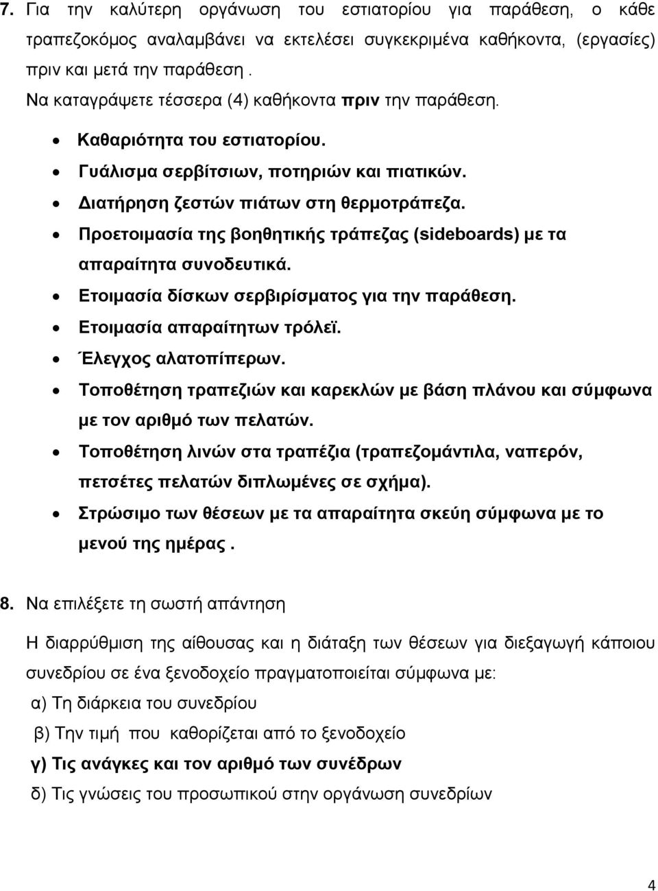 Προετοιμασία της βοηθητικής τράπεζας (sideboards) με τα απαραίτητα συνοδευτικά. Ετοιμασία δίσκων σερβιρίσματος για την παράθεση. Ετοιμασία απαραίτητων τρόλεϊ. Έλεγχος αλατοπίπερων.