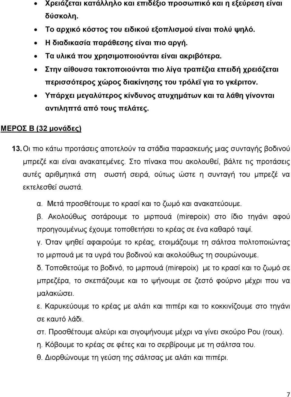 Υπάρχει μεγαλύτερος κίνδυνος ατυχημάτων και τα λάθη γίνονται αντιληπτά από τους πελάτες. ΜΕΡΟΣ Β (32 μονάδες) 13.