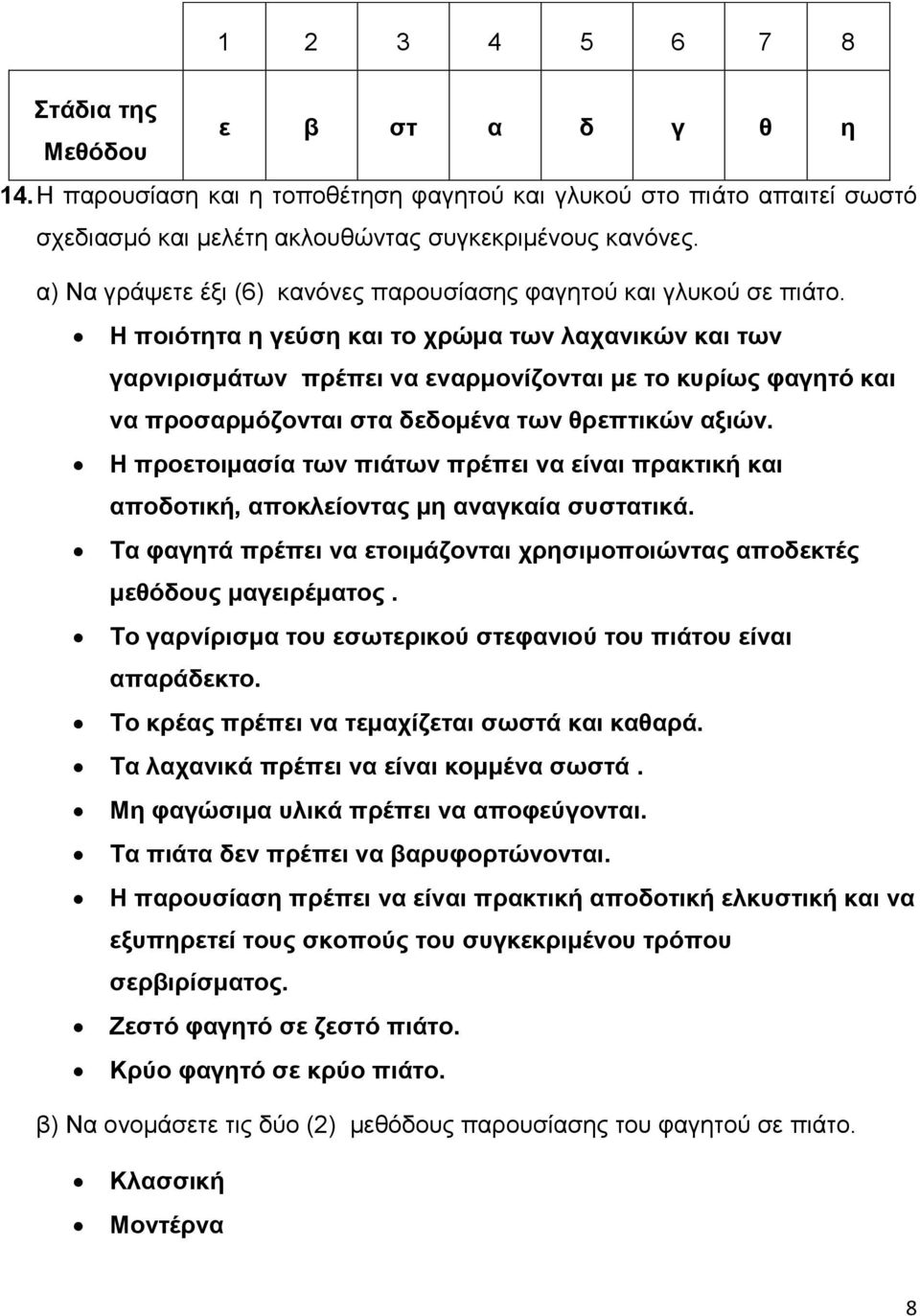 Η ποιότητα η γεύση και το χρώμα των λαχανικών και των γαρνιρισμάτων πρέπει να εναρμονίζονται με το κυρίως φαγητό και να προσαρμόζονται στα δεδομένα των θρεπτικών αξιών.