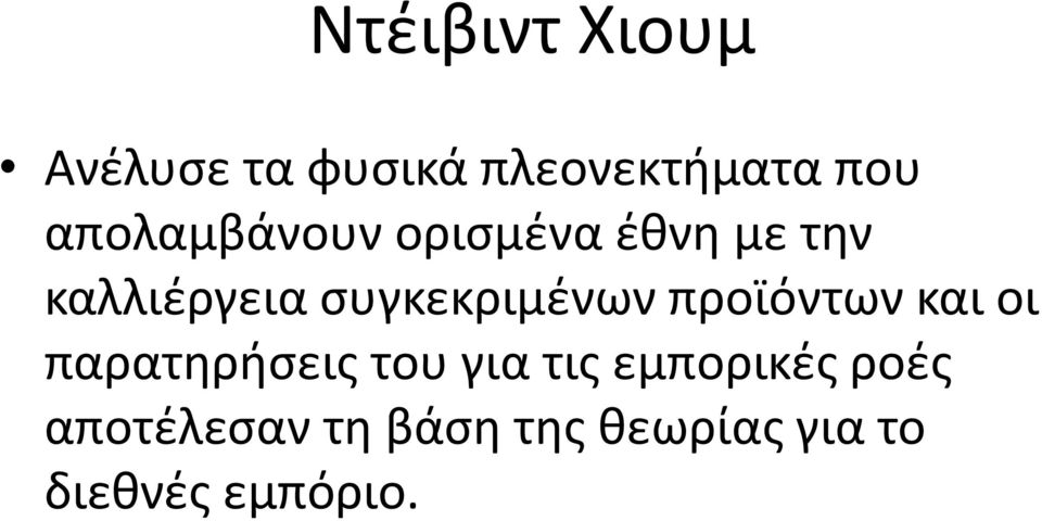 ςυγκεκριμζνων προϊόντων και οι παρατθριςεισ του για τισ