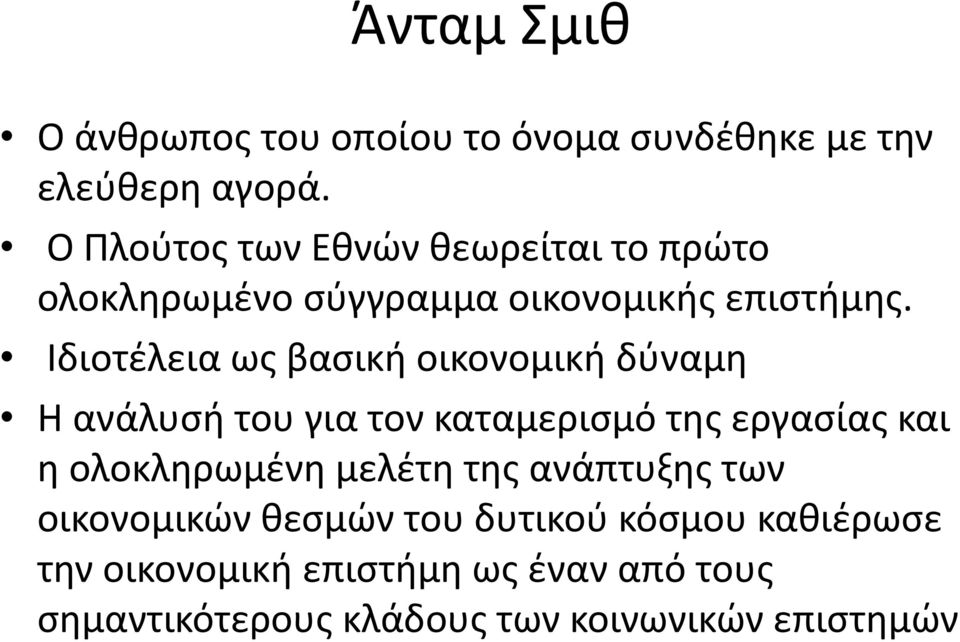 Ιδιοτζλεια ωσ βαςικι οικονομικι δφναμθ Η ανάλυςι του για τον καταμεριςμό τθσ εργαςίασ και θ ολοκλθρωμζνθ