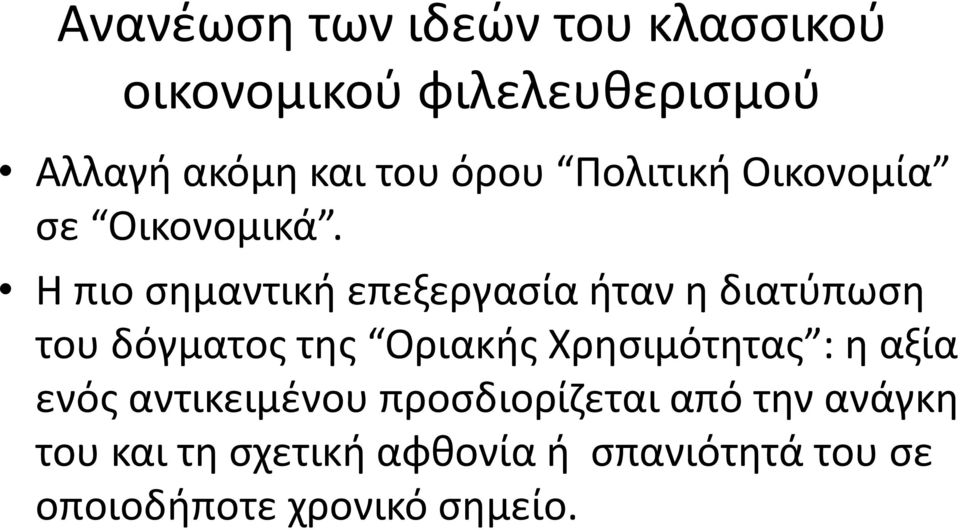 Η πιο ςθμαντικι επεξεργαςία ιταν θ διατφπωςθ του δόγματοσ τθσ Οριακισ Χρθςιμότθτασ