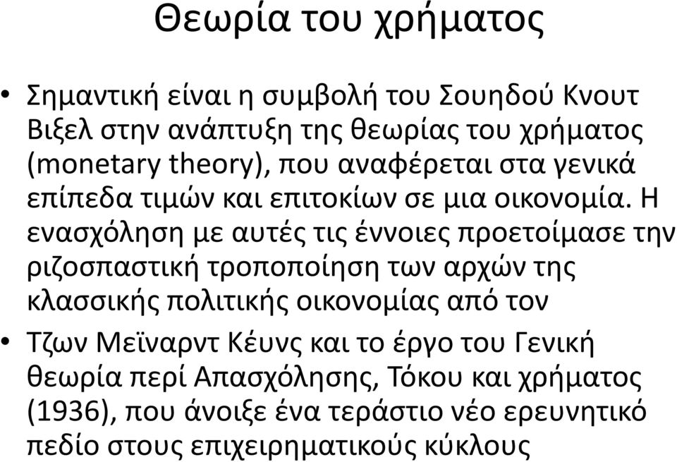 Η εναςχόλθςθ με αυτζσ τισ ζννοιεσ προετοίμαςε τθν ριηοςπαςτικι τροποποίθςθ των αρχϊν τθσ κλαςςικισ πολιτικισ οικονομίασ από