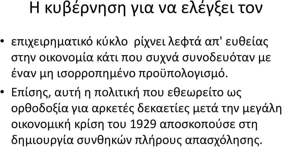 Επίςθσ, αυτι θ πολιτικι που εκεωρείτο ωσ ορκοδοξία για αρκετζσ δεκαετίεσ μετά τθν