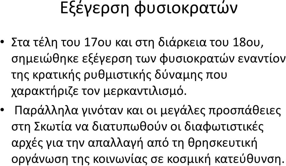 μερκαντιλιςμό.