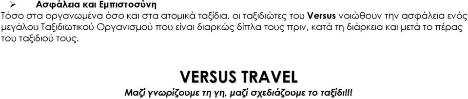 Οργανισμού που είναι διαρκώς δίπλα τους πριν, κατά τη διάρκεια και μετά το