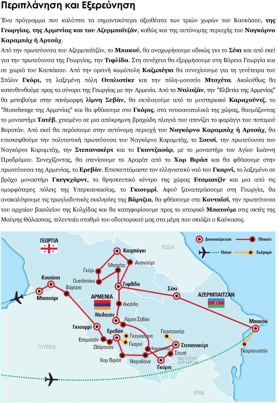 Στη συνέχεια θα εξορμήσουμε στη Βόρεια Γεωργία και σε χωριά του Καυκάσου.