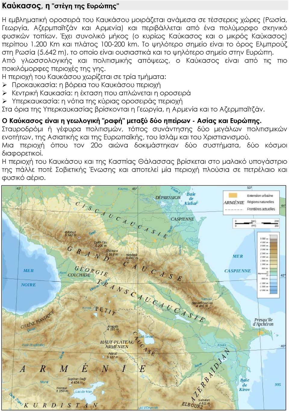 642 m), το οποίο είναι ουσιαστικά και το ψηλότερο σημείο στην Ευρώπη. Από γλωσσολογικής και πολιτισμικής απόψεως, ο Καύκασος είναι από τις πιο ποικιλόμορφες περιοχές της γης.