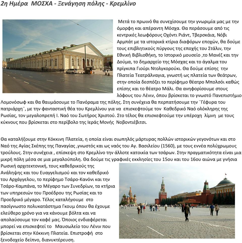 το Ιστορικό μουσείο,το Μανέζ και την Δούμα, το δημαρχείο της Μόσχας και το άγαλμα του πρίγκιπα Γιούρι Ντολγκορούκι.