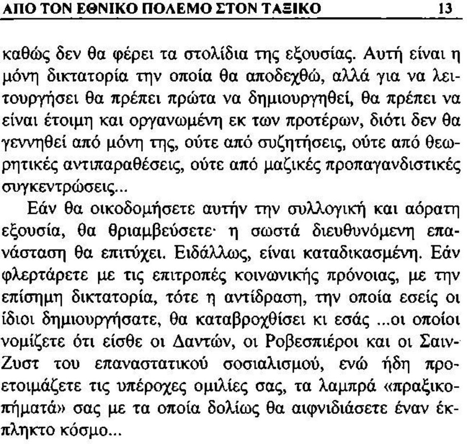 της, ούτε από συζητήσεις, ούτε από θεωρητικές αντιπαραθέσεις, ούτε από μαζικές προπαγανδιστικές συγκεντρώσεις.