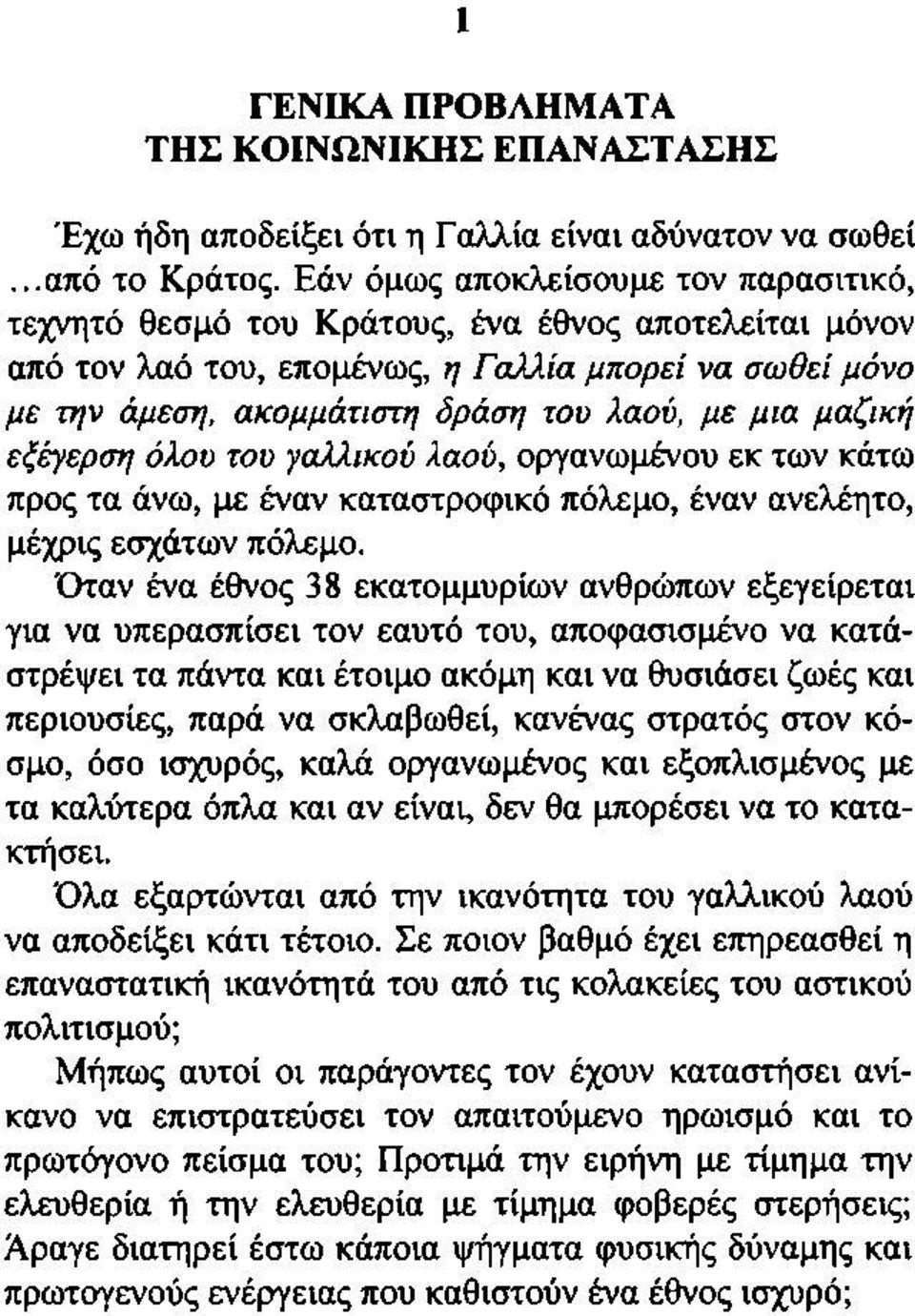 μαζική εξέγερση όλου του γαλλικού λαού, οργανωμένου εκ των κάτω προς τα άνω, με έναν καταστροφικό πόλεμο, έναν ανελέητο, μέχρις εσχάτων πόλεμο.