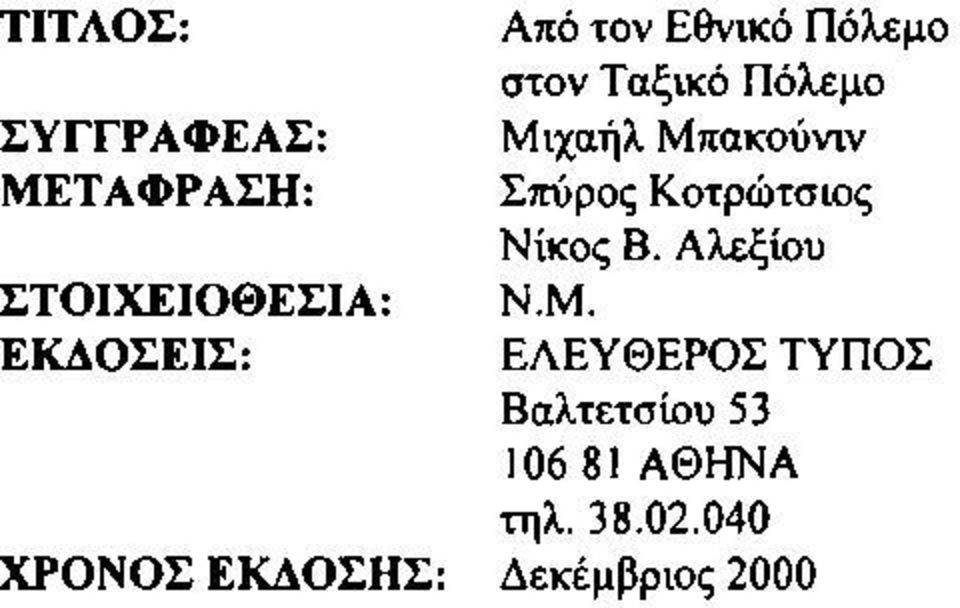 Μιχαήλ Μπακούνιν Σπύρος Κοτρώτσιος Νίκος Β. Αλεξίου Ν.Μ. ΕΛΕΥΘΕΡΟΣ ΤΥΠΟΣ Βαλτετσίου 53 106 81 ΑΘΗΝΑ τηλ.