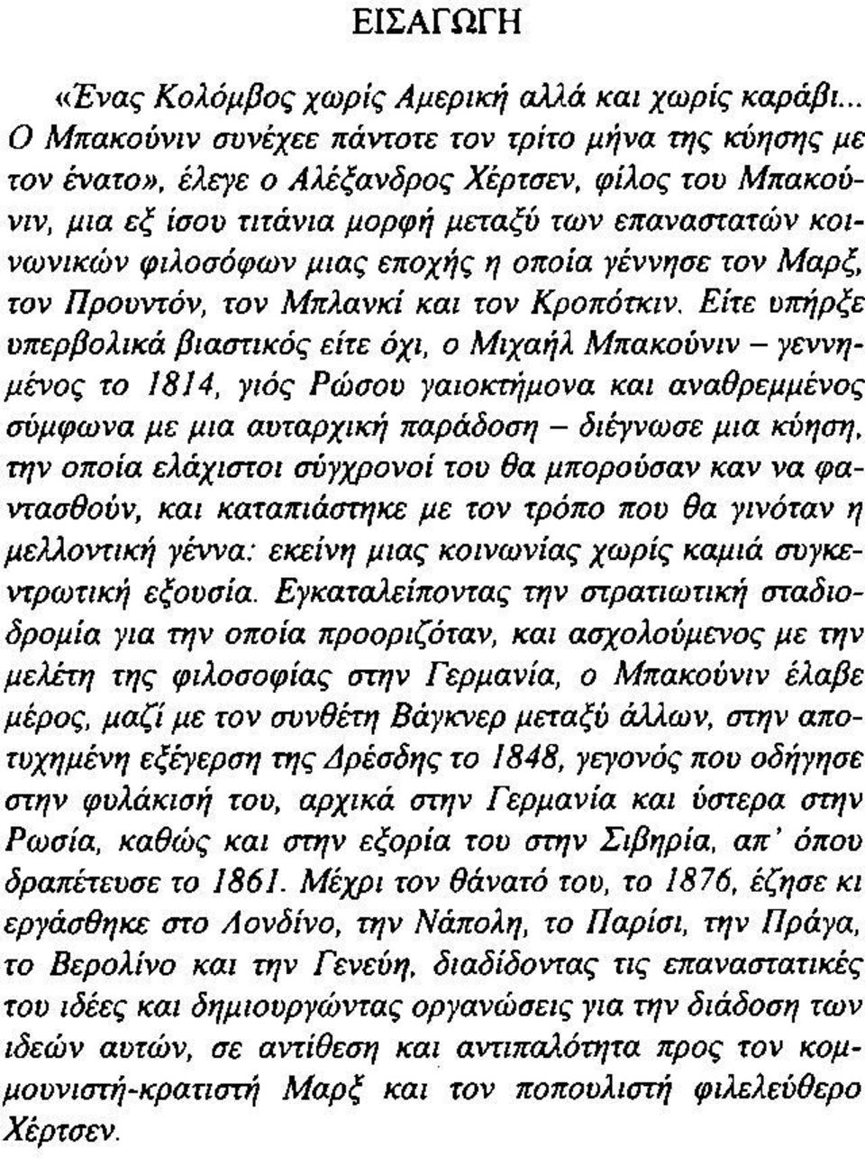 εποχής η οποία γέννησε τον Μαρξ, τον Προυντόν, τον Μπλανκί και τον Κροπότκιν.