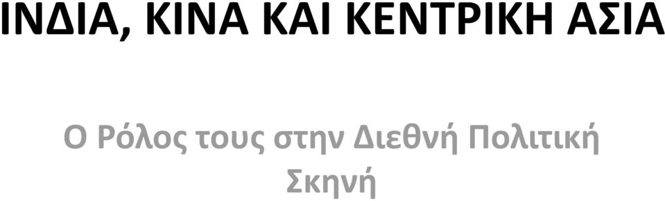 Ρόλος τους στην