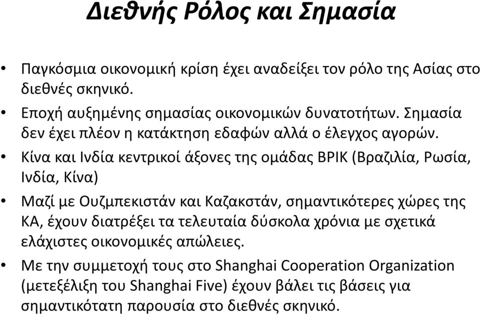 Κίνα και Ινδία κεντρικοί άξονες της ομάδας ΒΡΙΚ (Βραζιλία, Ρωσία, Ινδία, Κίνα) Μαζί με Ουζμπεκιστάν και Καζακστάν, σημαντικότερες χώρες της ΚΑ, έχουν