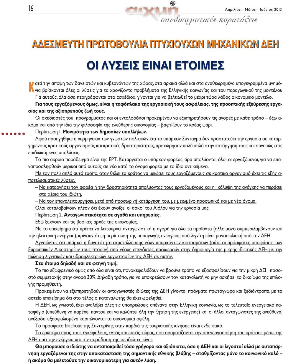 περιγράφονται στο «σχέδιο», γίνονται για να βελτιωθεί το μέχρι τώρα λάθος οικονομικό μοντέλο.