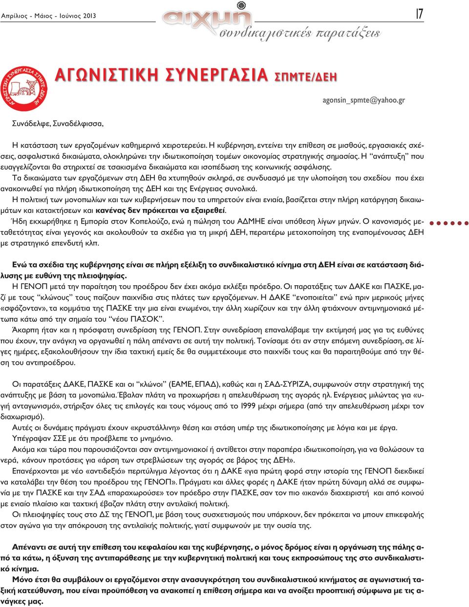 Η ανάπτυξη που ευαγγελίζονται θα στηριχτεί σε τσακισμένα δικαιώματα και ισοπέδωση της κοινωνικής ασφάλισης.