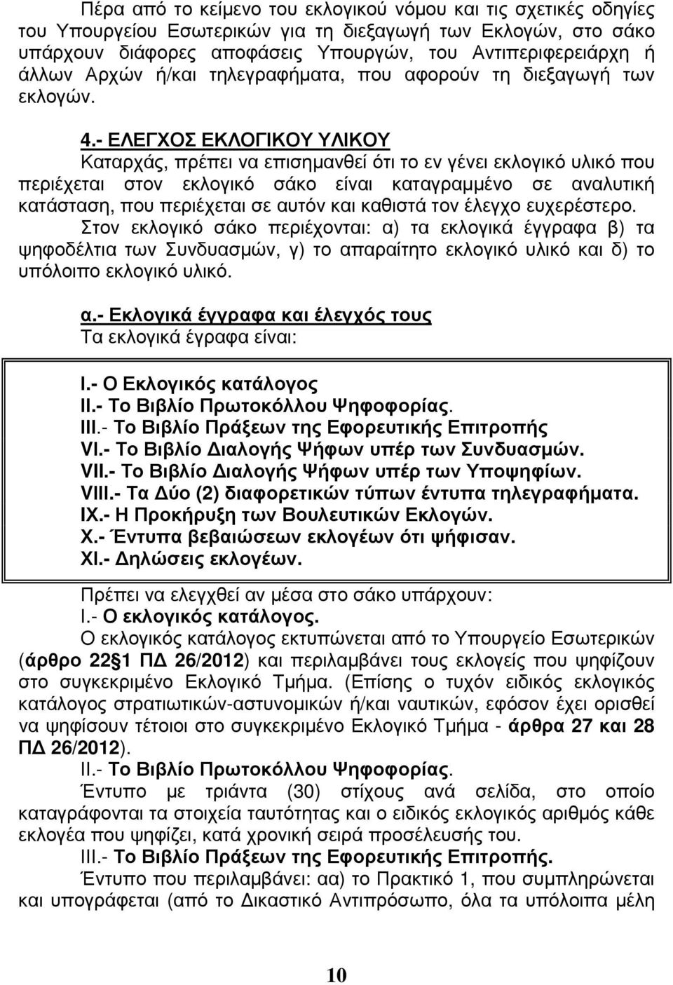 - ΕΛΕΓΧΟΣ ΕΚΛΟΓΙΚΟΥ ΥΛΙΚΟΥ Καταρχάς, πρέπει να επισημανθεί ότι το εν γένει εκλογικό υλικό που περιέχεται στον εκλογικό σάκο είναι καταγραμμένο σε αναλυτική κατάσταση, που περιέχεται σε αυτόν και