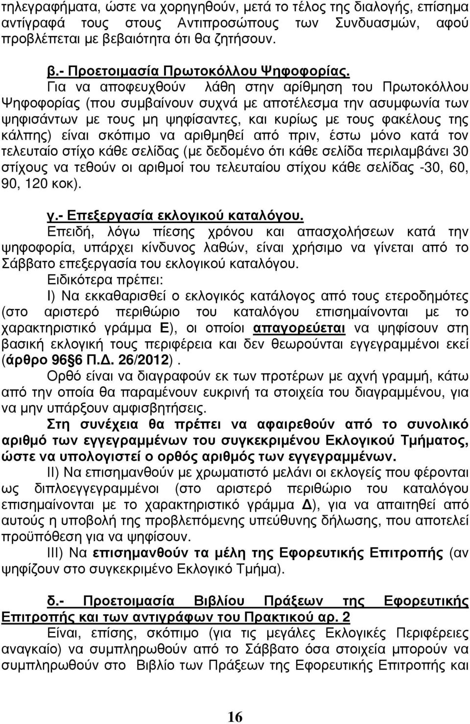 σκόπιμο να αριθμηθεί από πριν, έστω μόνο κατά τον τελευταίο στίχο κάθε σελίδας (με δεδομένο ότι κάθε σελίδα περιλαμβάνει 30 στίχους να τεθούν οι αριθμοί του τελευταίου στίχου κάθε σελίδας -30, 60,