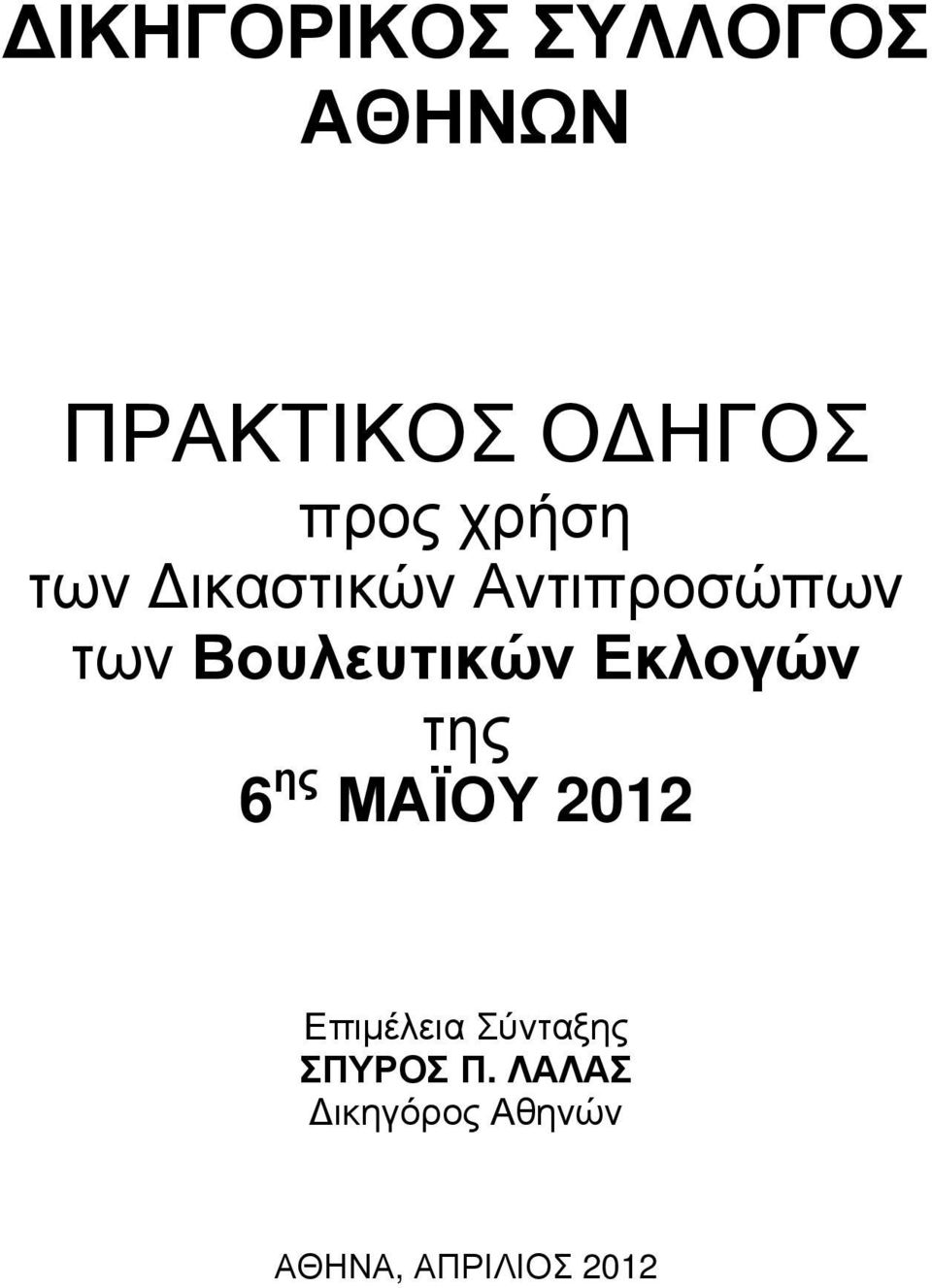 Εκλογών της 6 ης ΜΑΪΟΥ 2012 Επιμέλεια Σύνταξης