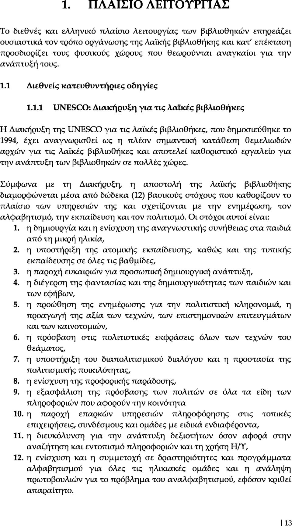 1 Διεθνείς κατευθυντήριες οδηγίες 1.1.1 UNESCO: Διακήρυξη για τις λαϊκές βιβλιοθήκες Η Διακήρυξη της UNESCO για τις λαϊκές βιβλιοθήκες, που δημοσιεύθηκε το 1994, έχει αναγνωρισθεί ως η πλέον